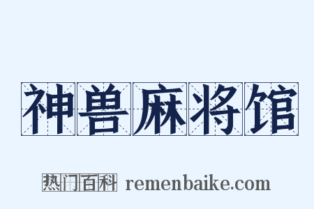 神兽麻将馆是什么意思的图片